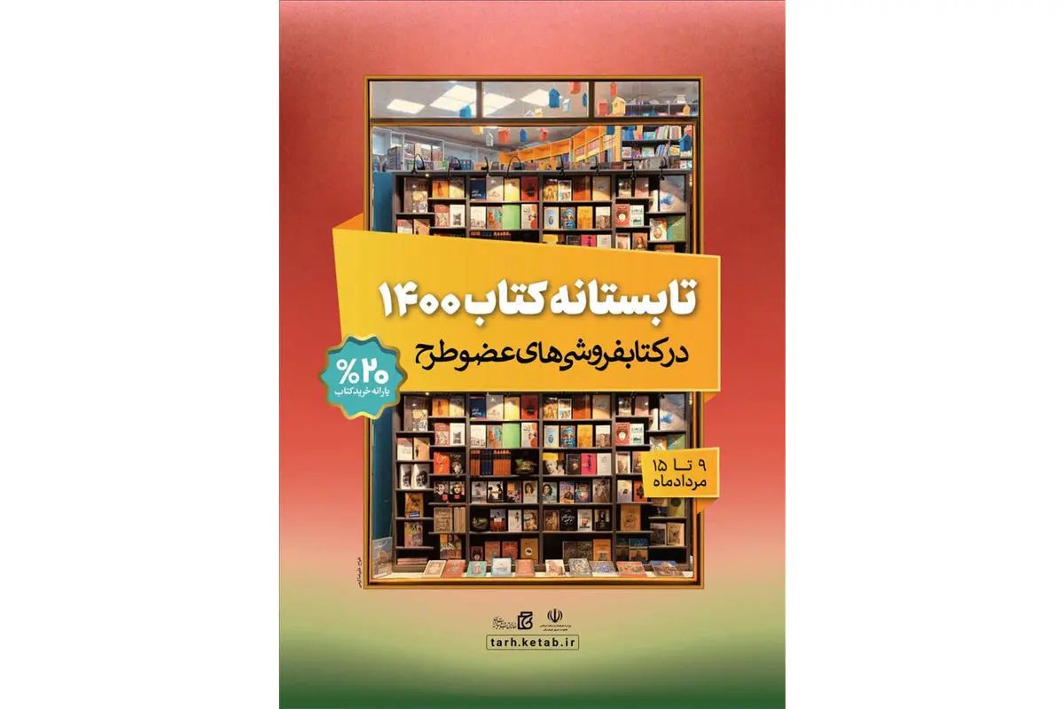 مطالبات کتابفروشان در طرح «تابستانه کتاب ۱۴۰۰» پرداخت شد