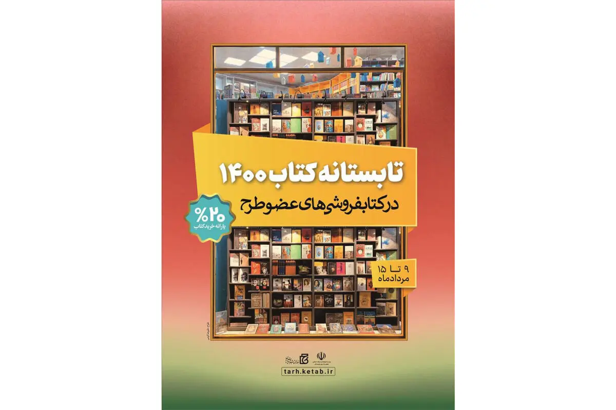 مطالبات کتابفروشان در طرح «تابستانه کتاب ۱۴۰۰» پرداخت شد