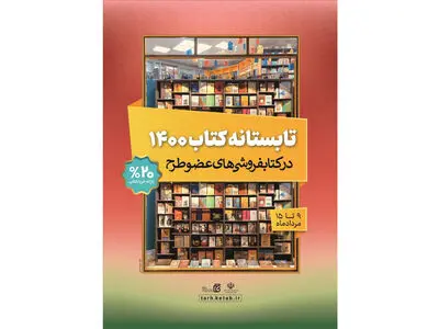 مطالبات کتابفروشان در طرح «تابستانه کتاب ۱۴۰۰» پرداخت شد