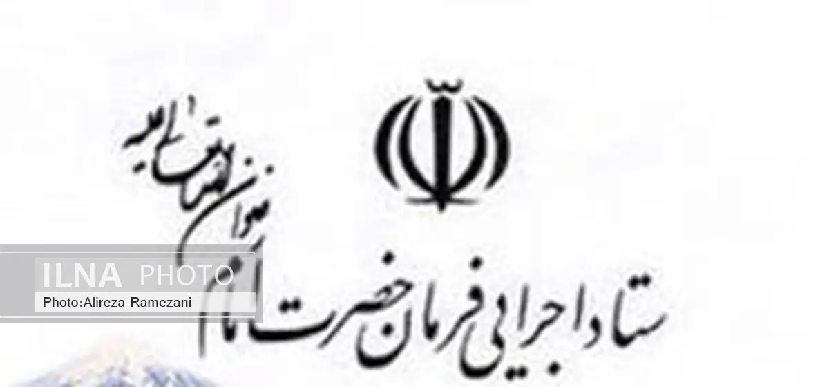 ستاد اجرایی فرمان حضرت امام (ره) درگذشت آیت الله خزعلی و پدر شهید جهان آرا را تسلیت گفت