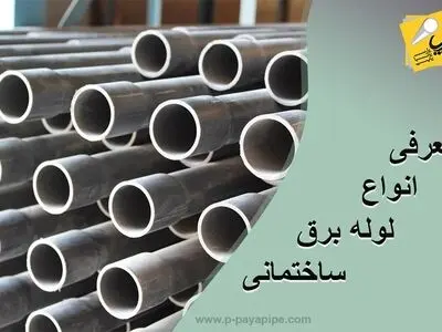 معرفی انواع لوله برق ساختمانی