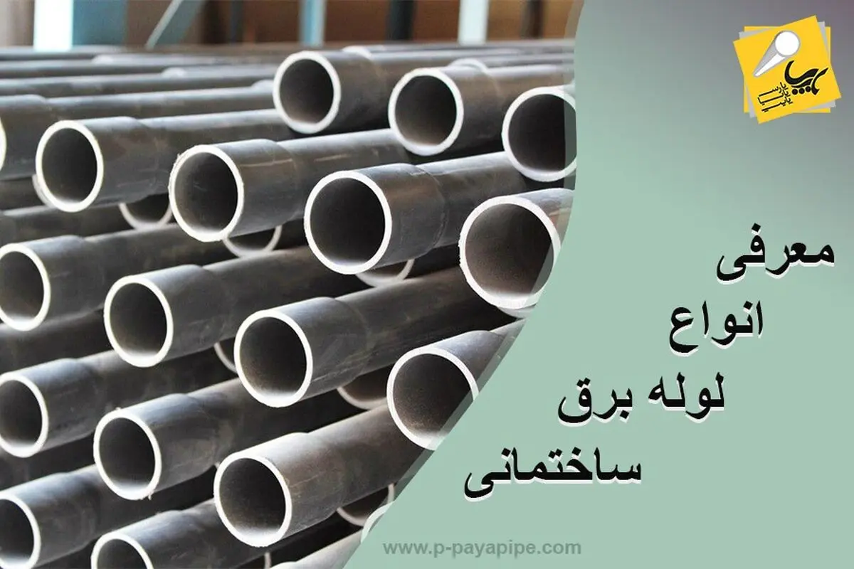 معرفی انواع لوله برق ساختمانی