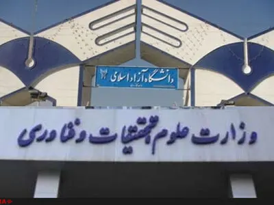 جزییات توافق وزارت علوم و دانشگاه‌ آزاد درباره رشته‌های ارشد/استخدام ۳ استادیار برای هر رشته و استمرار رشته‌های دارای دکتری