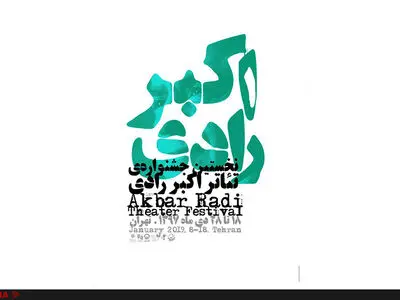 پوستر نخستین جشنواره تئاتر اکبر رادی رونمایی شد