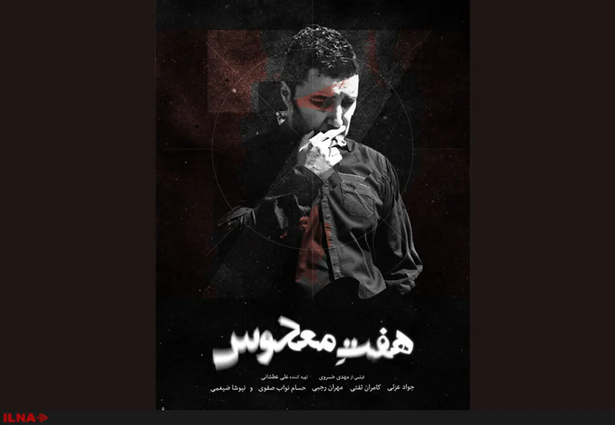پوستر فیلم «هفت معکوس» رونمایی شد