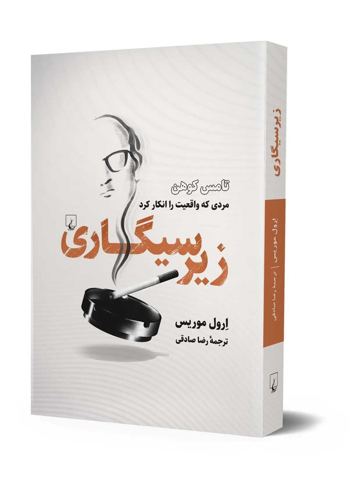 «زیر سیگاری» روی پیشخوان کتابفروشی‌ها 
