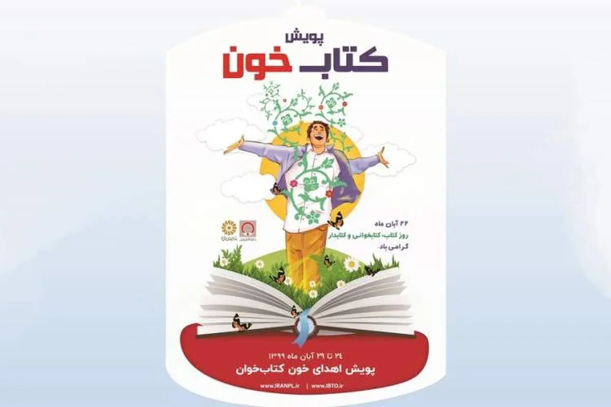 پویش «کتابخون» با همکاری نهاد کتابخانه‌ها و سازمان انتقال خون کشور راه‌اندازی شد