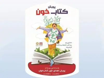 پویش «کتابخون» با همکاری نهاد کتابخانه‌ها و سازمان انتقال خون کشور راه‌اندازی شد