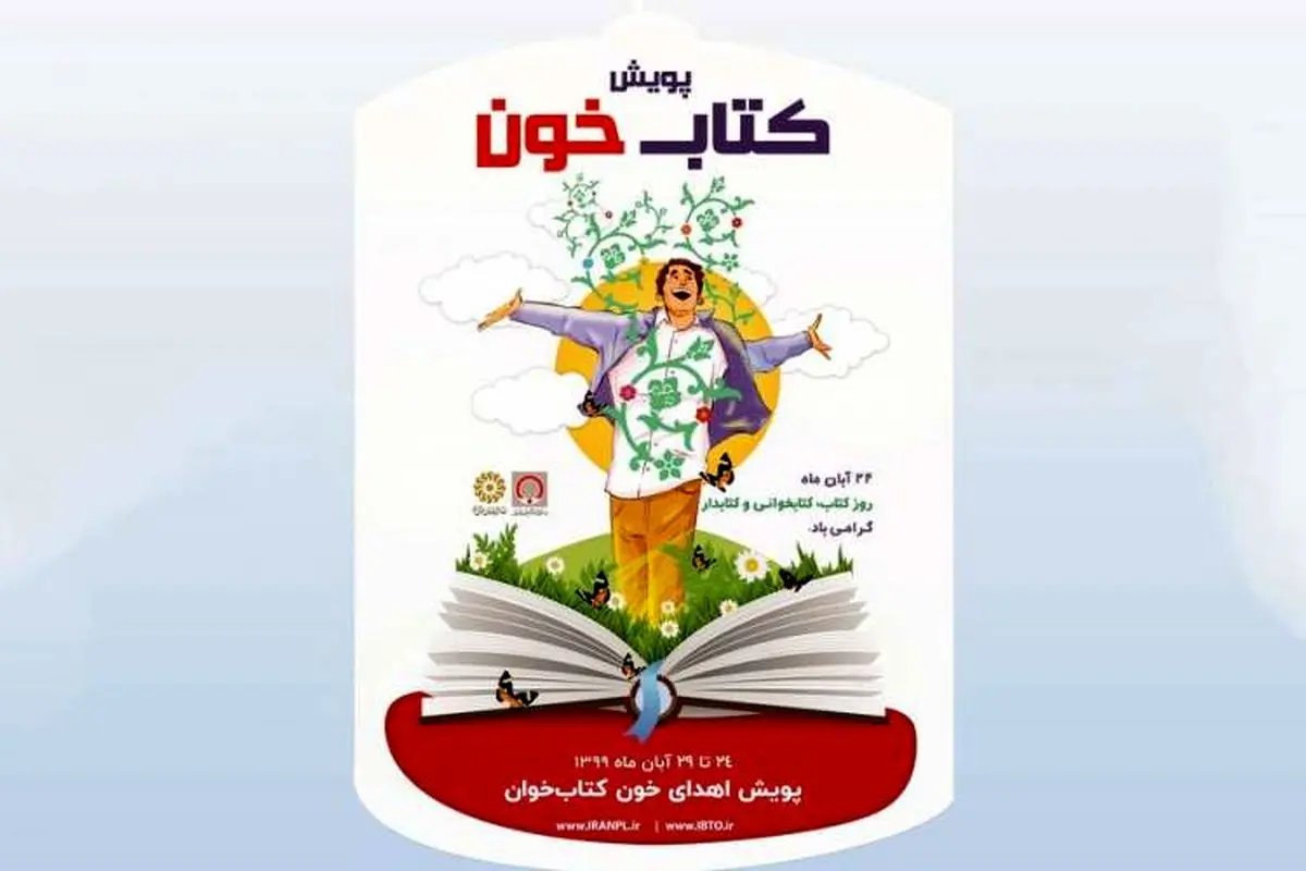 پویش «کتابخون» با همکاری نهاد کتابخانه‌ها و سازمان انتقال خون کشور راه‌اندازی شد