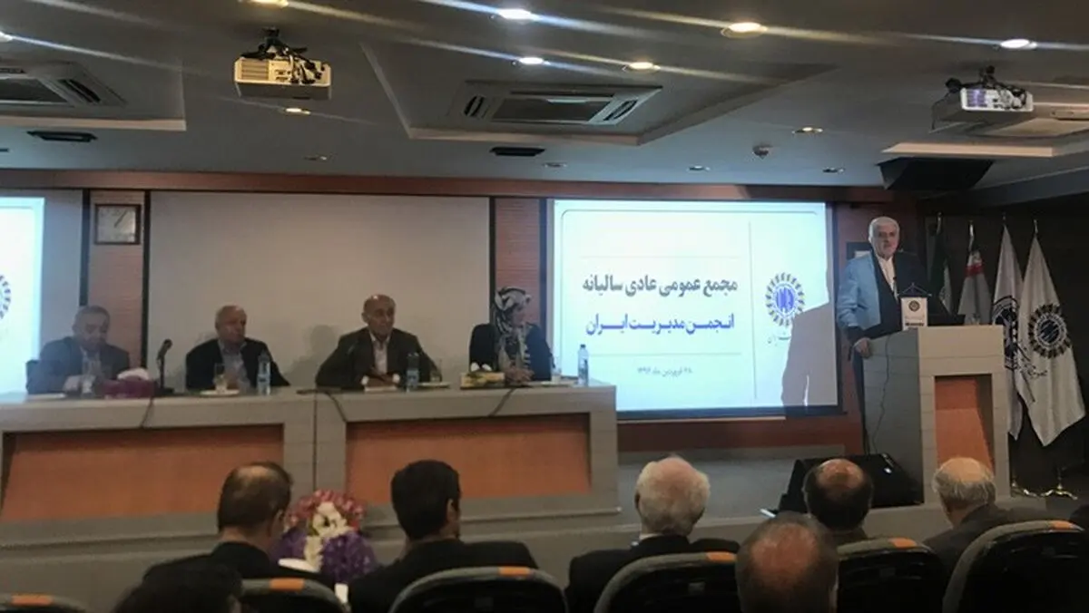 برگزاری مجمع عمومی سالیانه انجمن مدیریت ایران و تقدیر از نقش‌آفرینان مدیریت
