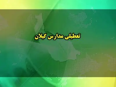 تعطیلی همه مدارس گیلان فردا دوشنبه ۲۲ دی