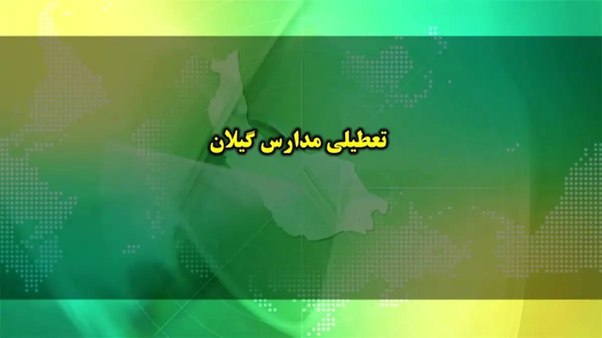 تعطیلی همه مدارس گیلان فردا دوشنبه ۲۲ دی