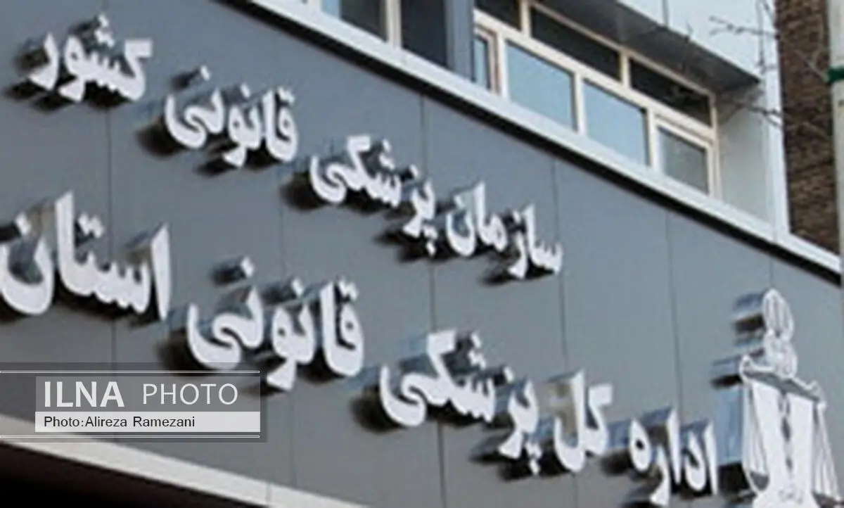 افزایش مراجعان سقط درمانی به ادارات پزشکی‌قانونی کهگیلویه و بویراحمد