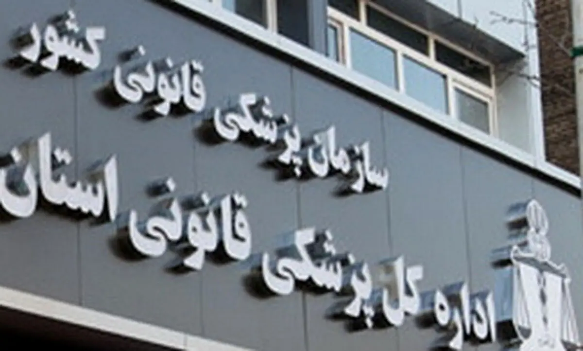 مدیرکل جدید پزشکی قانونی استان اردبیل معرفی شد