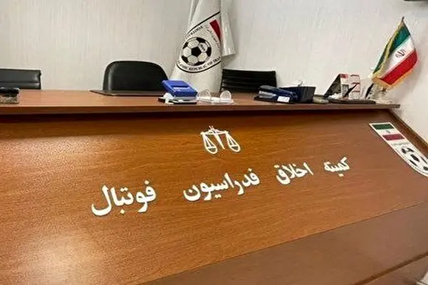  کمیته اخلاق؛ رفع ممنوعیت از فعالیت فوتبالی درودخانی 