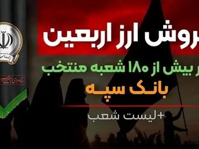 فروش ارز اربعین در بیش از 180 شعبه منتخب بانک سپه + لیست شعب