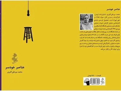 عناصر خودسر در تماشاخانه سپند