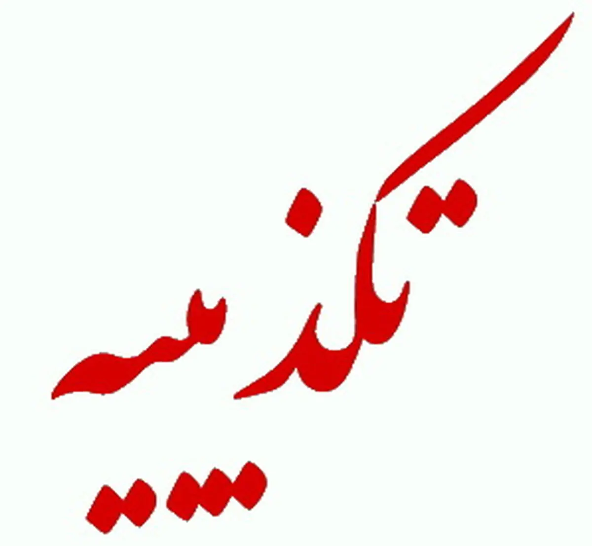 تکذیب نقل قول منتسب به وزیر اقتصاد/ تغییرات گسترده در سازمان بورس کذب محض است