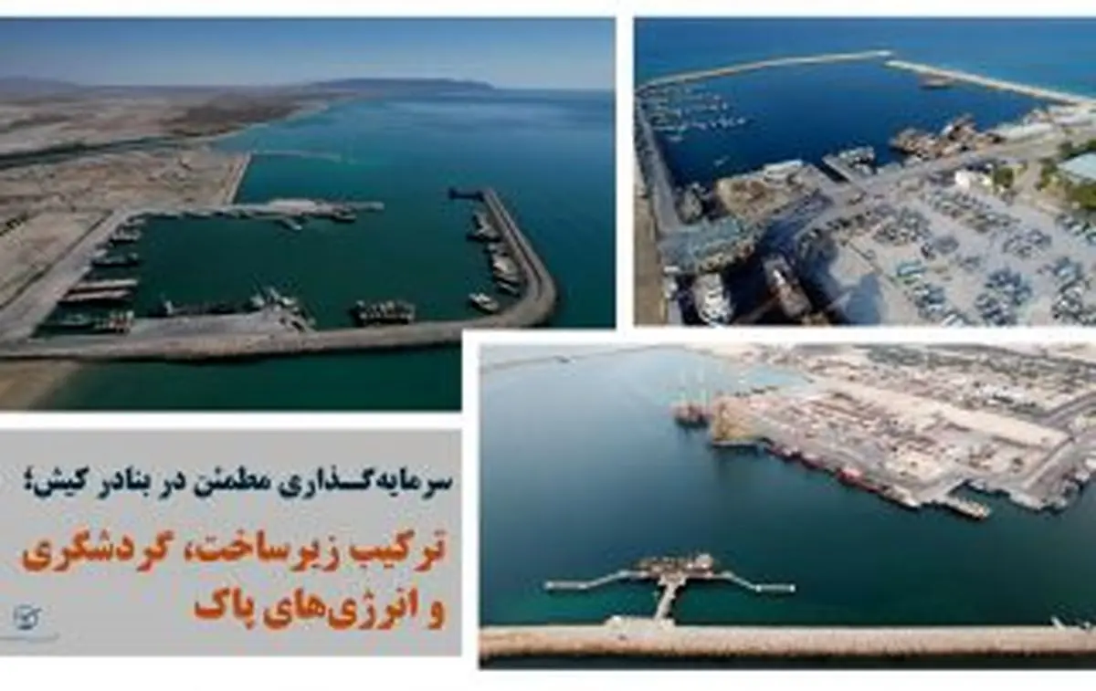 ترکیب زیرساخت، گردشگری و انرژیهای پاک