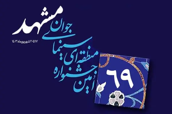 تغییر زمان برگزاری جشنواره منطقه‌ای سینمای جوان-مشهد