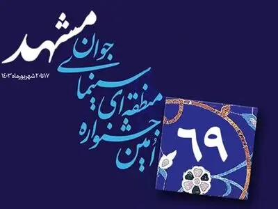تغییر زمان برگزاری جشنواره منطقه‌ای سینمای جوان-مشهد