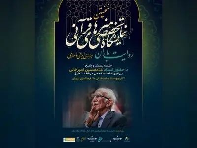 حضور غلامحسین امیرخانی در نشست پرسش و پاسخ  «روایت باران»