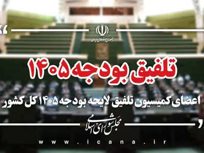 اعضای کمیسیون تلفیق لایحه بودجه سال ۱۴۰۵ مشخص شدند+ اسامی