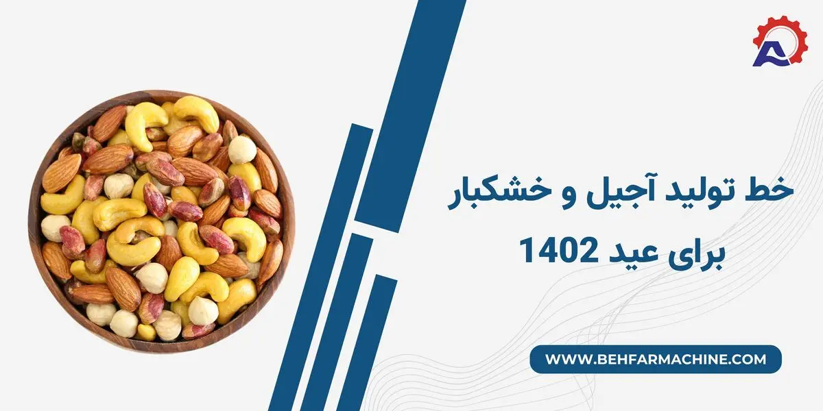 خط تولید آجیل و خشکبار برای عید 1402