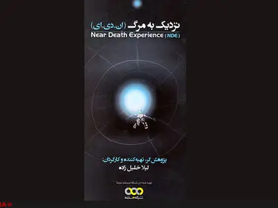 مستند  نزدیک به مرگ (ان.دی .ای ) رونمایی شد 