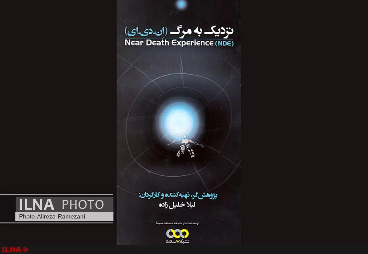 مستند  نزدیک به مرگ (ان.دی .ای ) رونمایی شد 