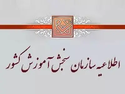 اطلاعیه سازمان سنجش درباره داوطلبان شبهه‌دار آزمون سراسری سال‌های قبل