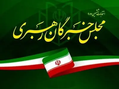 نتایج انتخابات ۱۴۰۲ خبرگان رهبری در خراسان رضوی