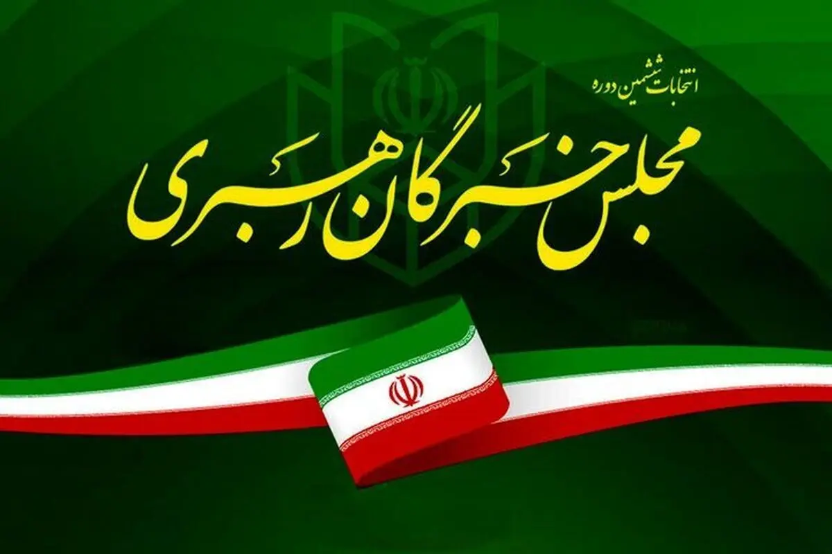 نتایج انتخابات ۱۴۰۲ خبرگان رهبری در خراسان رضوی