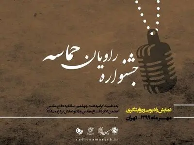 دبیر جشنوارۀ رادیویی راویان حماسه معرفی شد