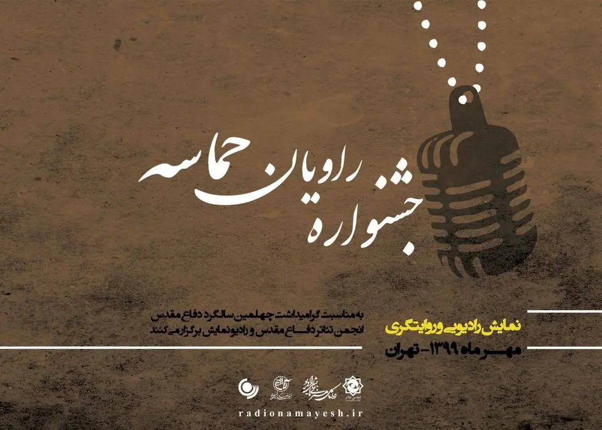 دبیر جشنوارۀ رادیویی راویان حماسه معرفی شد