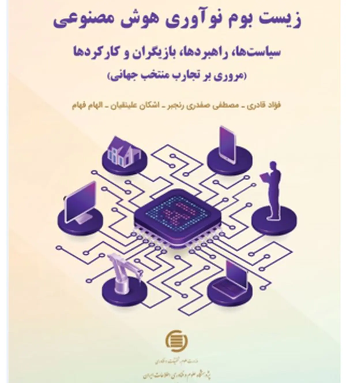 کتاب «زیست بوم نوآوری هوش مصنوعی» منتشر شد