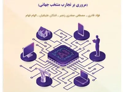کتاب «زیست بوم نوآوری هوش مصنوعی» منتشر شد
