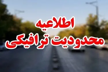 اعلام محدودیت های ترافیکی مازندران
