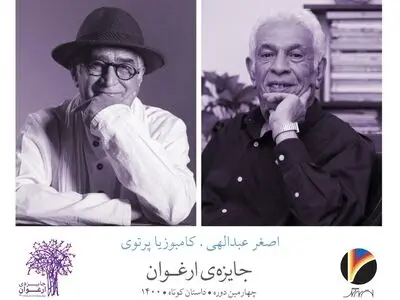 برگزیدگان چهارمین دوره جایزه «ارغوان» معرفی شدند