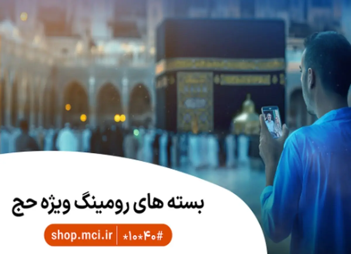 همراه اول بسته‌های ویژه و هدیه خود برای سفر معنوی حج ۱۴۰۵ ویژه حجاج ایرانی را اعلام کرد.