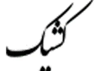 نحوه فعالیت شعب بانک ملّی ایران در روزهای نهم و دهم آذرماه ۱۴۰۴ در استان تهران