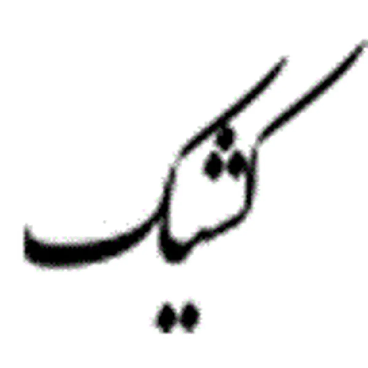 نحوه فعالیت شعب بانک ملّی ایران در روزهای نهم و دهم آذرماه ۱۴۰۴ در استان تهران