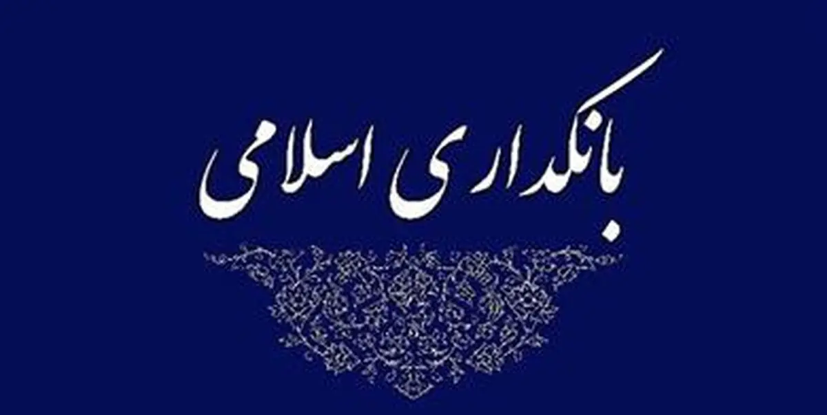  آغاز به کار همایش بانکداری اسلامی با حضور وزیر اقتصاد و رئیس کل بانک مرکزی 