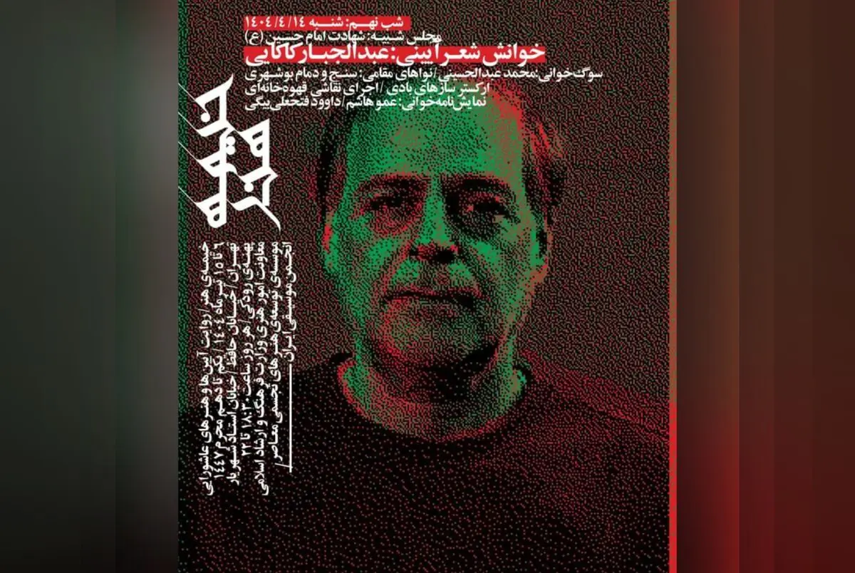 عبدالجبار کاکایی در تاسوعای حسینی به «خیمه هنر» می‌آید/اجرای چند نوای عاشورایی از نواحی ایران