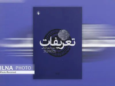 تعریف ۱۷۰۰ اصطلاح در کتاب «تعریفات»