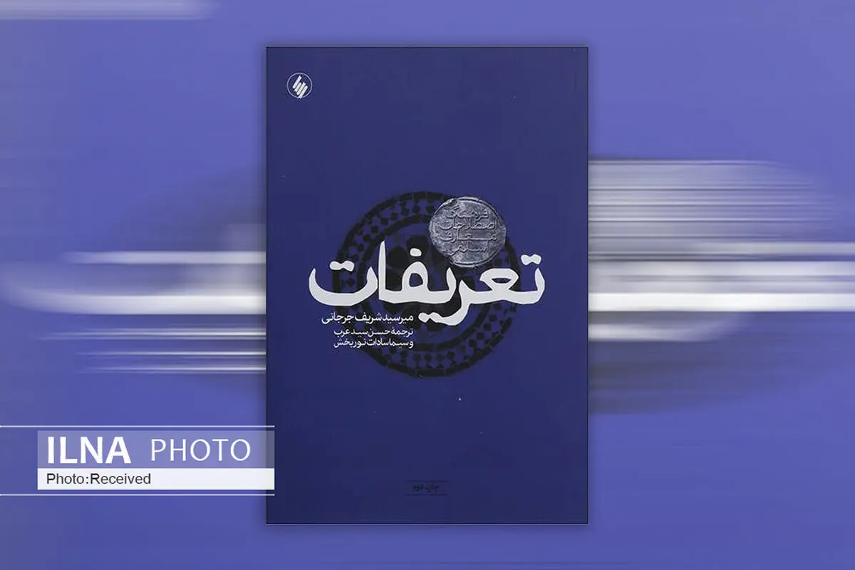 تعریف ۱۷۰۰ اصطلاح در کتاب «تعریفات»