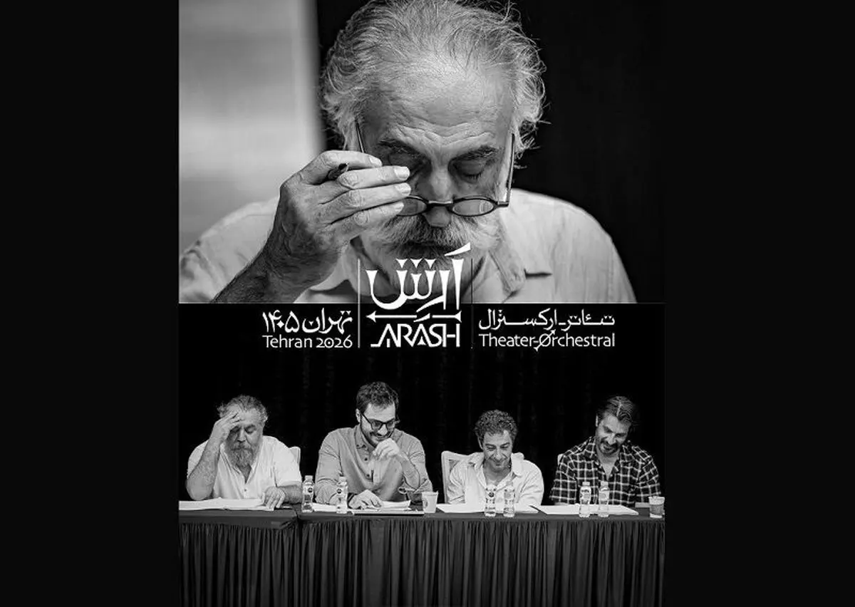 بازیگران تئاتر-ارکسترال «آرش» معرفی شدند/ علیرضا شجاع‌نوری و مهدی پاکدل در فهرست بازیگران