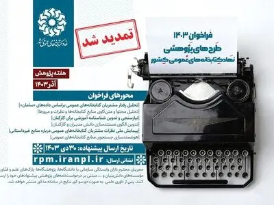 مهلت ارسال طرح‌های پژوهشی ۱۴۰۳ در حوزه کتاب تمدید شد