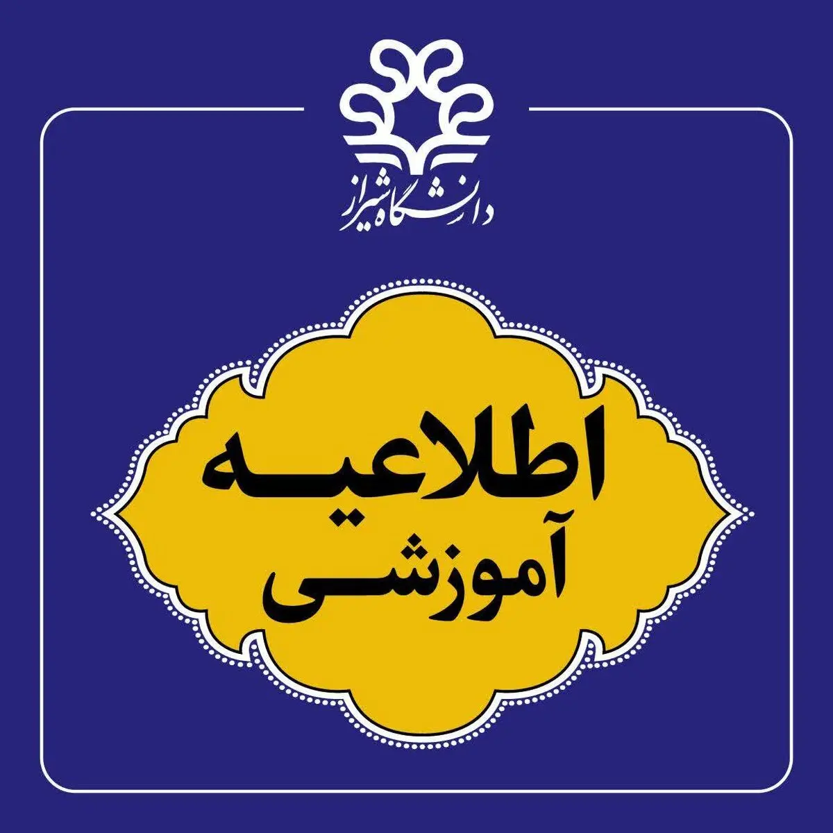 کلاس‌های نیمسال اول دانشگاه شیراز از ۴ مهر حضوری برگزار می‌شود