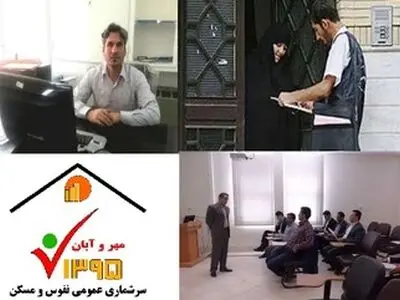25 مهرماه آغاز سرشماری عمومی نفوس و مسکن در لرستان